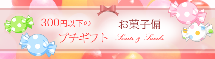 imgtitle_smallgift_sweets